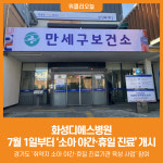 [위클리오늘] 화성디에스병원, 7월 1일부터 소아 야간·휴일 진료 본격 개시
