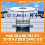 [위클리오늘] 화성시농업기술센터, 중학생 대상 농생명 진로체험 운영