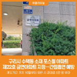 [위클리오늘] 구리시, 포스필 아파트 제22호 금연 아파트 지정