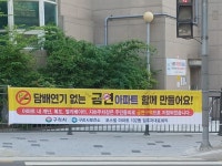 [위클리오늘] 구리시, 포스필 아파트 제22호 금연 아파트 지정