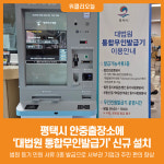 [위클리오늘] 평택시 안중출장소에 대법원 통합무인발급기 신규 설치