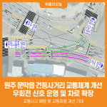 [위클리오늘] 원주시, 문막읍 건등사거리 교통체계 개선