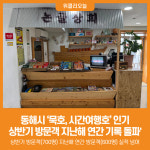 [위클리오늘] 동해시 묵호, 시간여행호 인기…상반기 방문객 지난해 연간 기록 돌파