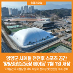 [위클리오늘] 양양군, 사계절 전천후 스포츠 공간 양양종합운동장 에어돔 7월 1일 정식 개장