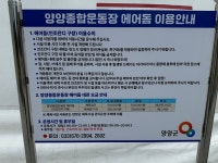 [위클리오늘] 양양군, 사계절 전천후 스포츠 공간 양양종합운동장 에어돔 7월 1일 정식 개장