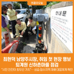 [위클리오늘] 최현덕 남양주시장, 취임 첫 현장 행보로 퇴계원 신하촌마을 점검