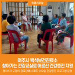 [위클리오늘] 여주시, 어르신 건강지킴이 찾아가는 건강교실 운영