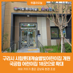 [위클리오늘] 구리시, 시립롯데캐슬별빛어린이집 신규 개원