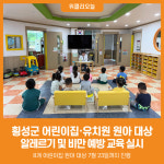 [위클리오늘] 횡성군, 어린이집·유치원 원아 대상 알레르기 및 비만 예방 교육 실시