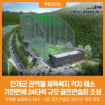 [위클리오늘] 인제군, 기린면에 24타석 규모 골프연습장 조성...권역별 체육복지 격차 해소