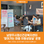 [위클리오늘] 남양주시정신건강복지센터, 찾아가는 마음 이동상담실 운영