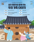 [위클리오늘] 포천시, 포천역사문화관, 2026 여름방학 가족 대상 교육프로그램 운영