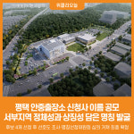 [위클리오늘] 평택시 안중출장소, 신청사 명칭 공모