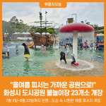 [위클리오늘] 화성시, 도심 공원 물놀이장 23개소 본격 개장