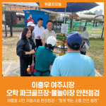 [위클리오늘] 이충우 여주시장, 오학 파크골프장 및 물놀이장 현장점검