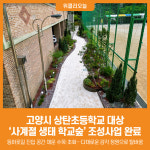 [위클리오늘] 고양시, 상탄초등학교 사계절 생태 학교숲 조성 완료