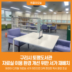 [위클리오늘] 구리시 토평도서관, 자료실 이용 환경 개선 서가 재배치