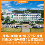 [위클리오늘] 동해시, 여름철 수산물 안전관리 총력