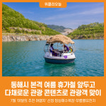 [위클리오늘] 동해시, 여름 휴가철 맞아 다채로운 관광 콘텐츠 선보인다