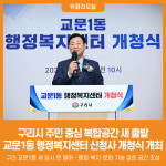 [위클리오늘] 구리시, 교문1동 행정복지센터 신청사 개청식 개최