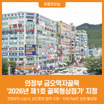 [위클리오늘] 의정부 금오먹자골목, 2026년 제1호 골목형상점가 지정