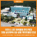 [위클리오늘] 이천시, 생활체육시설 2곳 준공으로 시민 체육활동 편의 확대