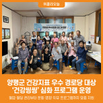 [위클리오늘] 양평군, 건강씽씽 우수경로당 맞춤형 건강증진 프로그램 운영