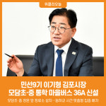[위클리오늘] 민선9기 이기형 김포시장, 교통분야 1호 결재 학생 안전 맞춤 마을버스 운행