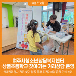 [위클리오늘] 여주시청소년상담복지센터, 상품초등학교 찾아가는 거리상담 운영