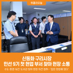 (주)신동서건업(1종) | [위클리오늘] 신동화 구리시장, 민선 9기 첫 현업 부서 방문…직원 격려·현장 소통