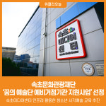 [위클리오늘] 속초문화관광재단, 문체부 꿈의 예술단 예비 거점 기관 지원사업 선정