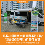 [위클리오늘] 파주시, 아파트 화재 피해주민 대상 찾아가는 심리회복지원 본격 운영