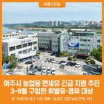 [위클리오늘] 여주시, 농업용 면세유 구입비 긴급 지원 추진