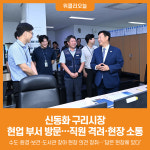 (주)신동서건업(1종) | [위클리오늘] 신동화 구리시장, 민선 9기 첫 현업 부서 방문…직원 격려·현장 소통