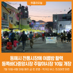 [위클리오늘] 동해시, 동쪽바다중앙시장 주말야시장 10일 개장