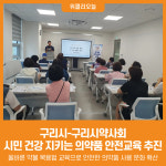 [위클리오늘] 구리시-구리시약사회, 시민 건강 지키는 의약품 안전교육 추진