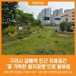 [위클리오늘] 구리시, 갈매역 인근 유휴공간 꽃 가득한 쌈지공원으로 탈바꿈