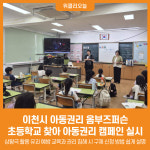 [위클리오늘] 이천시 아동권리 옴부즈퍼슨, 초등학교 찾아 아동권리 캠페인 실시
