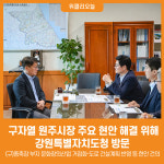 [위클리오늘] 구자열 원주시장, 주요 현안 해결 위해 강원특별자치도청 방문