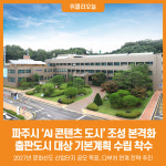 [위클리오늘] 파주시, AI 콘텐츠 도시 조성 본격화… 출판도시 대상 기본계획 수립 착수