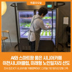 [위클리오늘] 이천시, 전국 최초 ICT 시니어카페 카페행복하이 스마트팜 도입