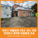 [위클리오늘] 속초시, 마을회관 2개소 소규모 보수공사 추가 지원