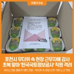 [위클리오늘] 포천시, 초복 맞아 한국국토정보공사 포천지사 직원 격려