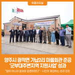 [위클리오늘] 양주시, 가납2리 마을회관 준공… 군부대주변지역 지원사업 성과