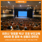 [위클리오늘] 이천시, 부모 480명 참여한 대규모 육아교육 성황리에 마무리