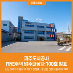 [위클리오늘] 파주도시공사, FINE주택 입주대상자 100호 발표...3대1 경쟁률 기록