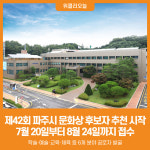 [위클리오늘] 제42회 파주시 문화상 후보자 추천 시작