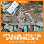 [위클리오늘] 고양시 일산 공원, 노후시설 새 단장… 쾌적한 명품 공원으로 재탄생