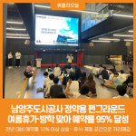 [위클리오늘] 남양주도시공사 정약용 펀그라운드, 여름휴가·방학 맞아 예약률 95% 달성