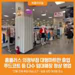 [위클리오늘] 의정부시, 홈플러스 의정부점 임대매장 정상 영업 중